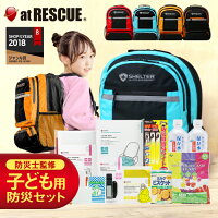 防災セットSHELTER KIDS(キッズ)【防災士監修の防災グッズ収納】子供用 防災セット キッズ用 子ども用 防災リュック 個人 震災・有事への備え お孫さんに 子供 男の子用 女の子用 防災グッズ 防災用品 避難グッズ レジャー テレビCM放送中