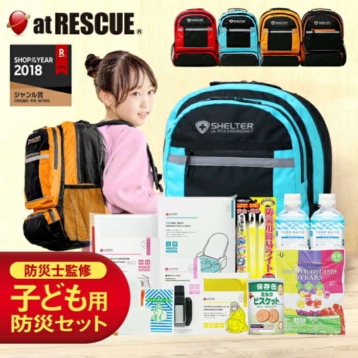 防災セットSHELTER KIDS(キッズ) 防災士監修 子供用 防災セット キッズ 子供 防災リュック 個人 震災 孫 こども 防災グッズ 防災用品 非常用トイレ 一人用 1人用 中身おすすめ テレビCM ラピタ