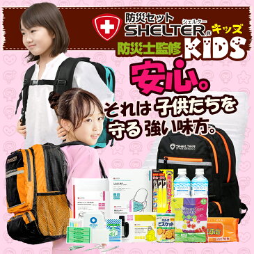 防災セットSHELTER KIDS(キッズ)■【防災士監修の防災グッズ収納】子供用 防災セット キッズ用 子ども用 防災リュック 個人 震災・有事への備え お孫さんに 子供 男の子用 女の子用防災グッズ 防災用品 避難グッズ レジャー