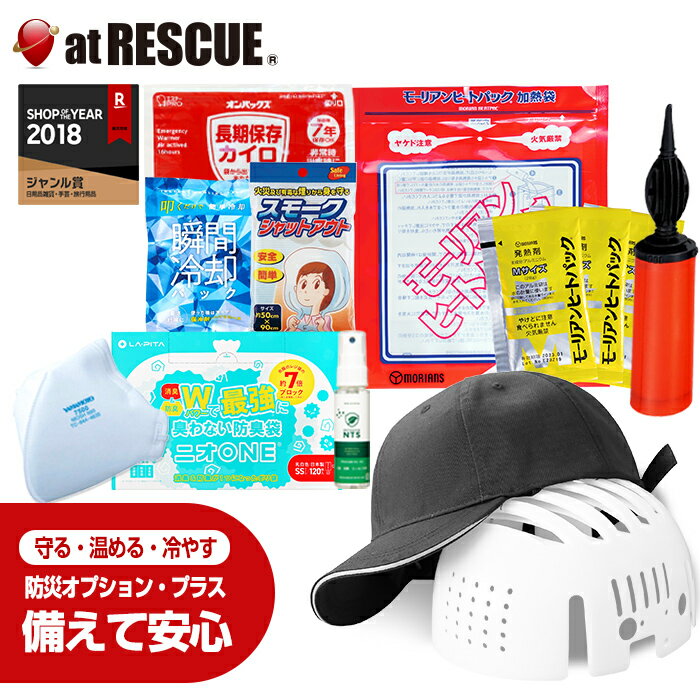 防災オプション・プラス【備えて安心】防災グッズ 防災セット 災害対策 おすすめ プラス 災害対策 おすすめ 帽子型ヘルメット ヒートパック ニオONE 防臭袋 粉塵マスク 冷却パック 長期保存カイロ ついで買い