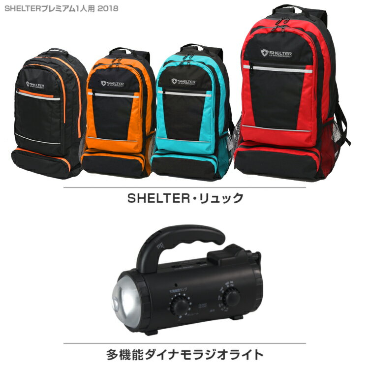 防災セット SHELTER 1人用【納期1〜5営業日】防災士監修の防災グッズ 防災セット 地震 災害対策 防災用品 国内生産7年保存食 7年保存水 防災ラジオライト エアーマット 凝固剤不要トイレ 救急セット 避難グッズ 避難用品 法人 自治体 テレビCM放送中【m】