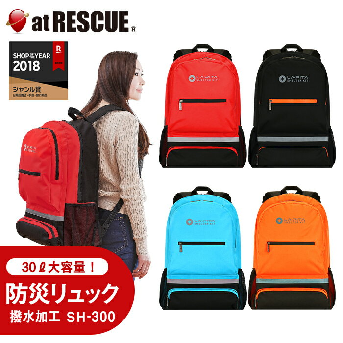 防災リュック 単品 撥水 加工 タイプ 【SH-300】 大容量 30L SHELTER リュックサック 1人用 デイパック軽量 大きい 防災士監修 防災グッズ 防災セット 防災 リュック レジャー レディース メンズ