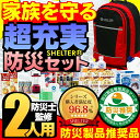 防災セットSHELTER 2人用【予約受付/3月下旬までに発...