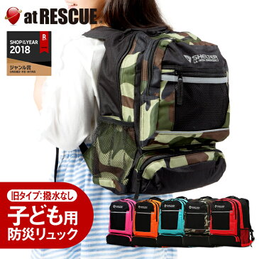 【防災 リュック単品】SHELTERミニ（旧タイプ：撥水なし） 送料無料【納期30〜60日】【防災グッズ 防災セット 非常用持ち出し袋 非常持ち出し袋 震災・有事への備え お子様用サイズ 子供用 キッズ 男の子 女の子 防災リュック】＜防災セット・防災グッズ＞