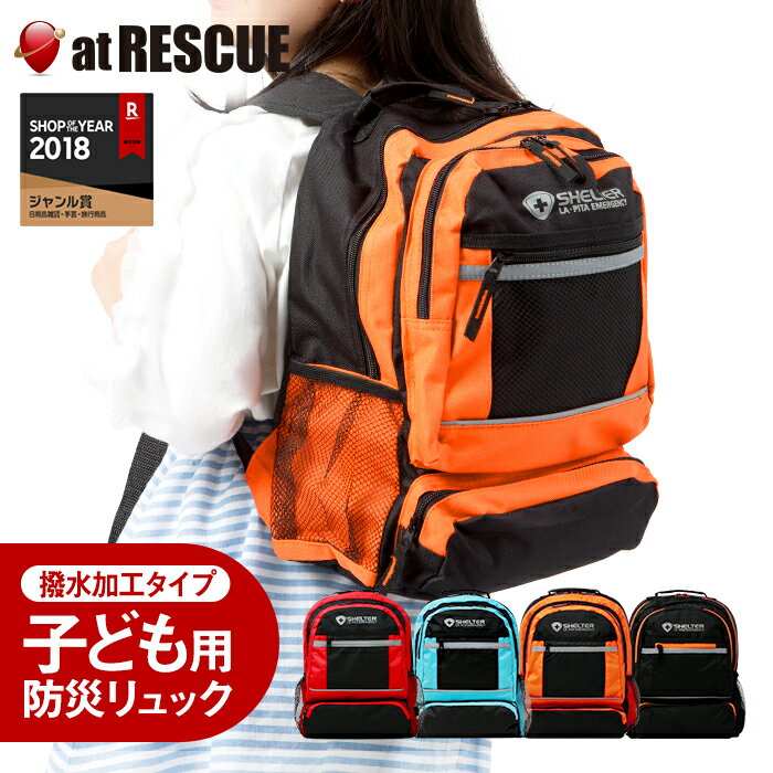 【防災リュック単品】SHELTERミニ（SH-13S）防災グッズ 防災セット 非常用持ち出し袋 非常持出袋 震災 備蓄 子供 キッズ 1人用 一人用 女性 最低限 必要なもの