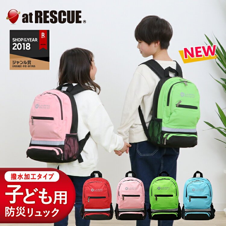 【防災リュック単品】NEW SHELTERキッズリュック SH-110 送料無料防災グッズ 防災セット 防災リュック リュックサック 非常用持ち出し袋 非常持出袋 震災 備蓄 子供 子供用 ミニ キッズ 1人用