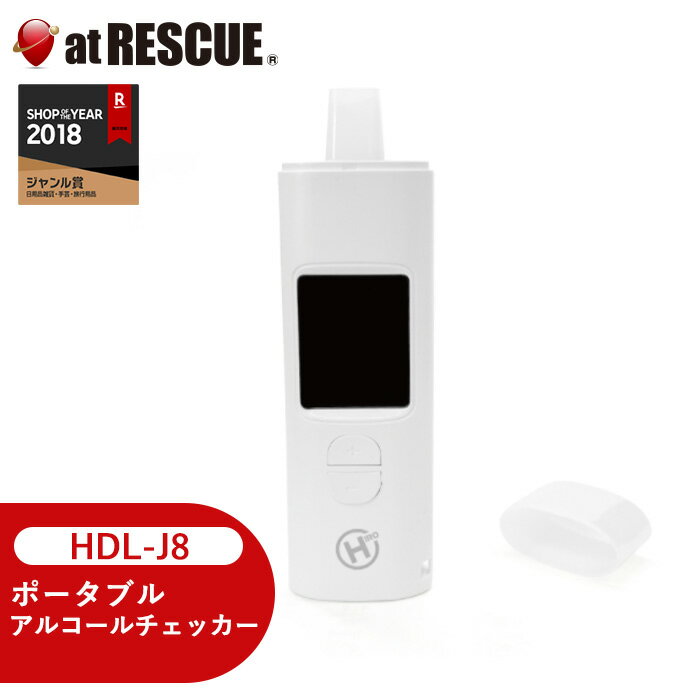 楽天防災グッズ アットレスキューポータブル アルコールチェッカー HDL-J8【取寄せ品】 アルコール濃度計 アルコール検知器 アルコールチェック センサー 呼気 お酒 飲酒運転の未然防止 携帯用 検知器 小型軽量 高精度 電池式