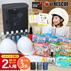 2人用 防災セット ヘルメットW 防災グッズ 防災用品 防災リュック 防災バッグ おすすめ 2人分 家族 地震 災害対策 保存食 保存水 防災ラジオ ライト エアーマット 非常用トイレ 避難グッズ 防災ヘルメット付き 地震対策