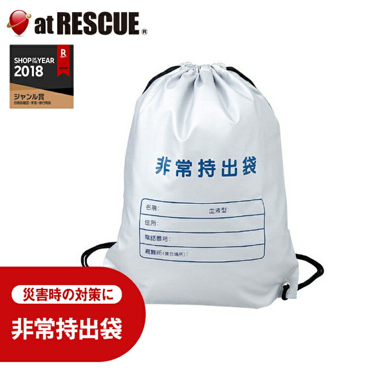 【確率1/2で最大100%Pバック！9/5限定】非常用持出袋 約36x45cm SW-070 【非常用持ち出し袋 非常持ち出し袋 難燃加工 震災・有事への備え】＜防災セット・防災グッズ＞のサムネイル