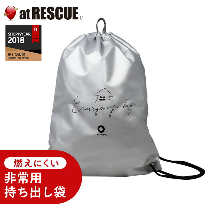 燃えにくいペンギン袋 ラピタ エマージェンシーバッグ【難燃加工 非常用持出袋 防災 地震対策 非常用 持ち出し袋 難…