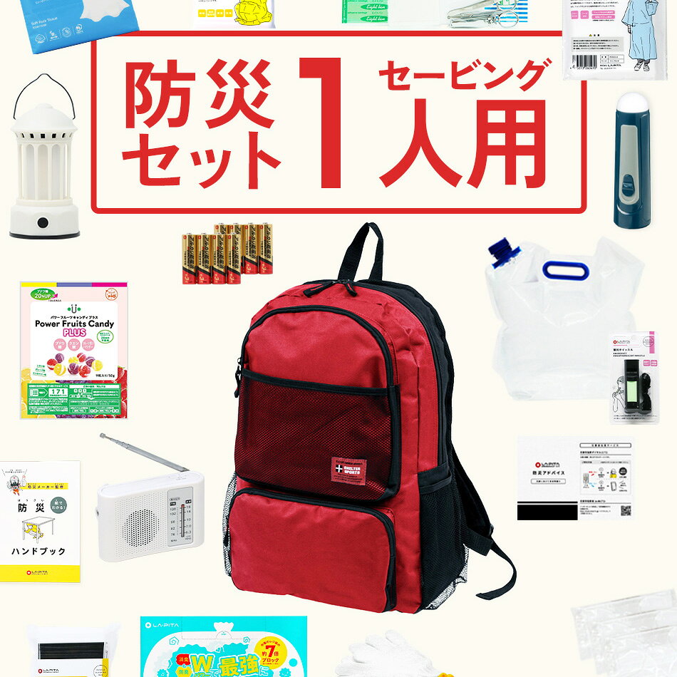 防災セット【 1人用】 セービング 防災グッズ 防災 災害対策 防災用品 保存食 保存水 非常食 防災ラジオ 寝袋 非常用トイレ 避難グッズ 防災リュック 大容量 色が選べる 防災リュック (SPO-01) at-rescue-10003517 防災グッズ アットレスキュー サンプル画像2