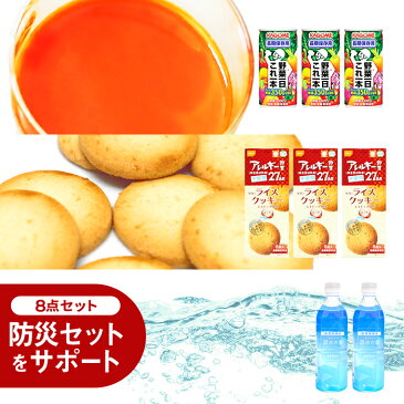 【レギュラーセット】防災セットサポートセット ＜防災セット 中身だけ 防災グッズ＞ ライスクッキー 野菜ジュース からだふきシート 保存食セット 非常食セット 最低限 保存食・保存水 1人用 一人用 家族 子供 女性 備蓄