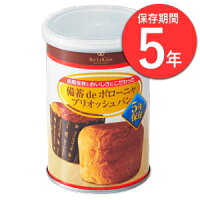 5年保存備蓄deボローニャブリオッシュパンの缶詰