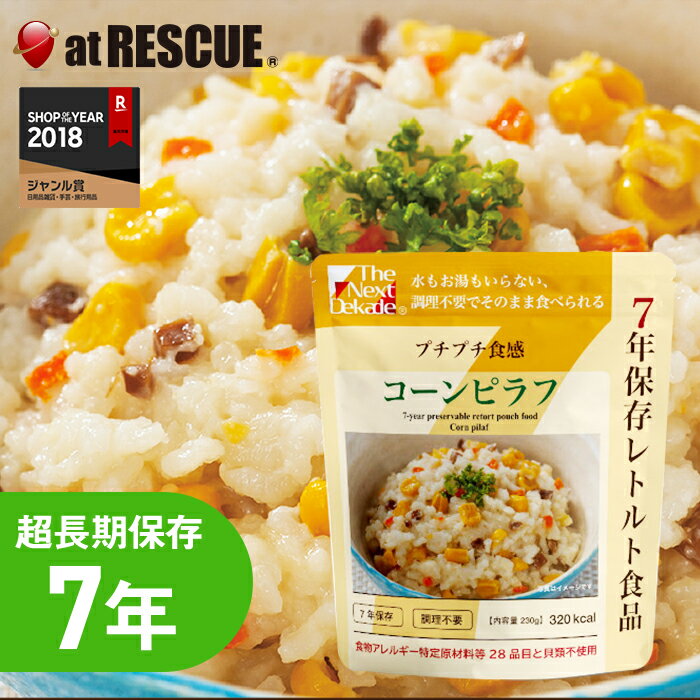 The Next Dekade 7年保存 コーンピラフ 1食分 【防災グッズ 防災用品 避難グッズ 長期保存食 長期保存 保存食 非常食 災害食 食品 防災食 災害時 震災時 防災】【取寄せ品】