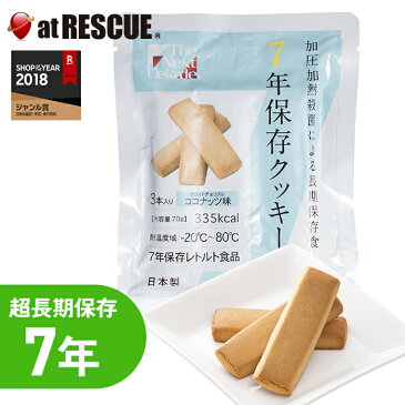 The Next Dekade 7年保存クッキー ココナッツ味 3本入【納期90〜120日】防災グッズ 防災用品 避難グッズ 長期保存食 長期保存 保存食 非常食 災害食 食品 お菓子 おやつ 防災食 災害時 震災時 防災 レジャー