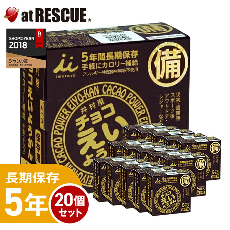 【20個入り/ケース】井村屋 チョコえいようかん【保存食 非常食 非常食セット おやつ 災害対策 防災】