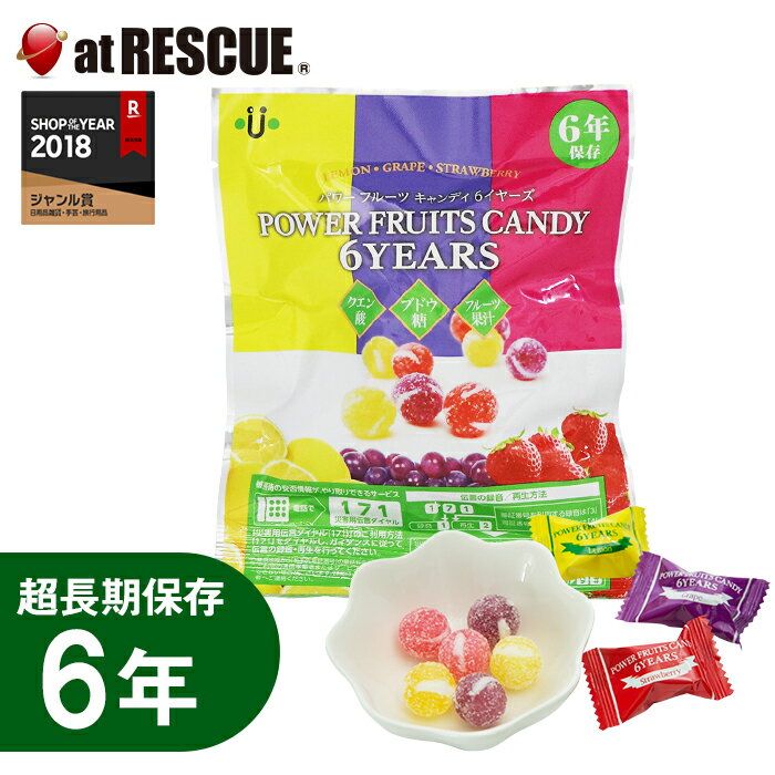 【6年保存食】パワーフルーツキャンディ【納期1〜5営業日】単品 非常用あめ 飴【防災グッズ/非常食/お菓子/保存食/防災食品】＜防災セット・防災グッズ＞