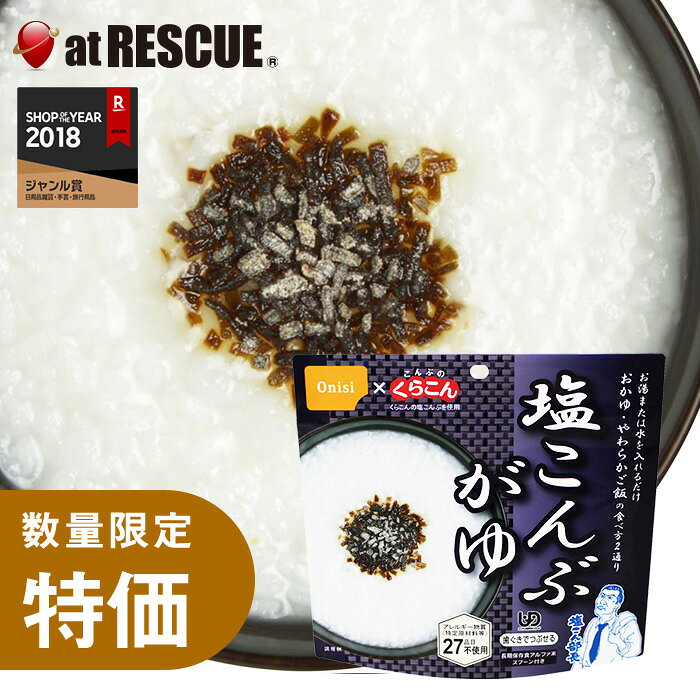 尾西の塩こんぶがゆ