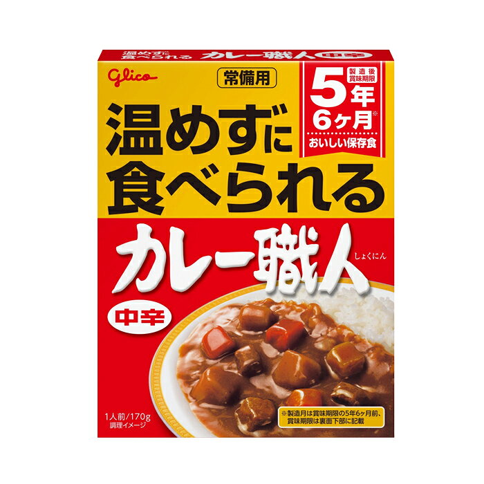 グリコ常備用カレー職人【中辛】1食分 5年保存 備蓄 食料 保存食 食品 防災食 非常食 キャンプ 登山 アウトドア at-rescue-10002686 防災グッズ アットレスキュー サンプル画像2