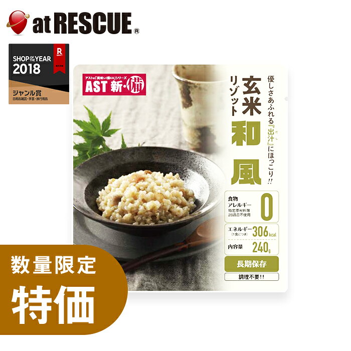●AST新・備 玄米リゾット 和風味 出汁を効かしごぼうの香りを引き立てた和風味に仕上げました。 内容量 1個(240g) 栄養成分(1袋240gあたり) 熱量306kcal　たんぱく質4.5g　脂質10.4g　炭水化物48.4g　食塩相当量2.2g 原材料名 玄米(国産）、野菜（ごぼう、れんこん）、食用オリーブ油、砂糖、食塩、和風だしの素、酵母エキス、醸造酢 アレルギー 特定原材料等28品目不使用 賞味期限 2031年1月▼ 購入個数で配送形態が異なります メール便(送料280円) 4個まで購入可 少数購入はこちらから ＞ 宅急便 購入制限なし