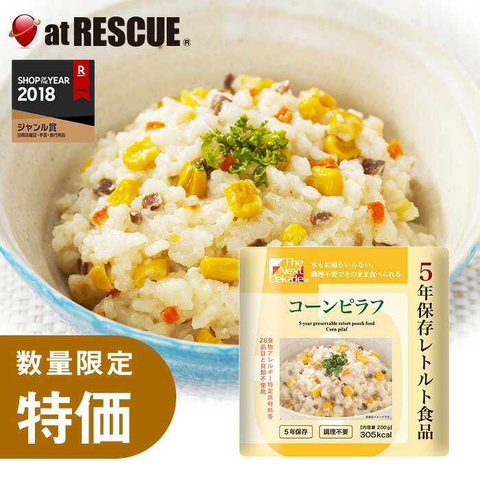 【お買い得品】The Next Dekade 長期保存レトルト食品 コーンピラフ （賞味期限：2...