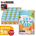 【1ケース24個入り】ブルボン 缶入ミルクビスケット(キャップ付)非常食 保存食 キャンプ 登山 アウトドア<防災セット・防災グッズ>