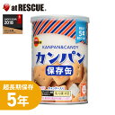 ブルボンのカンパン【単品】非常食、おやつにぴったり 長期保存で備蓄食としておすすめ キャンディー入り 保存食 キャンプ 登山 アウトドア<防災セット・防災グッズ...