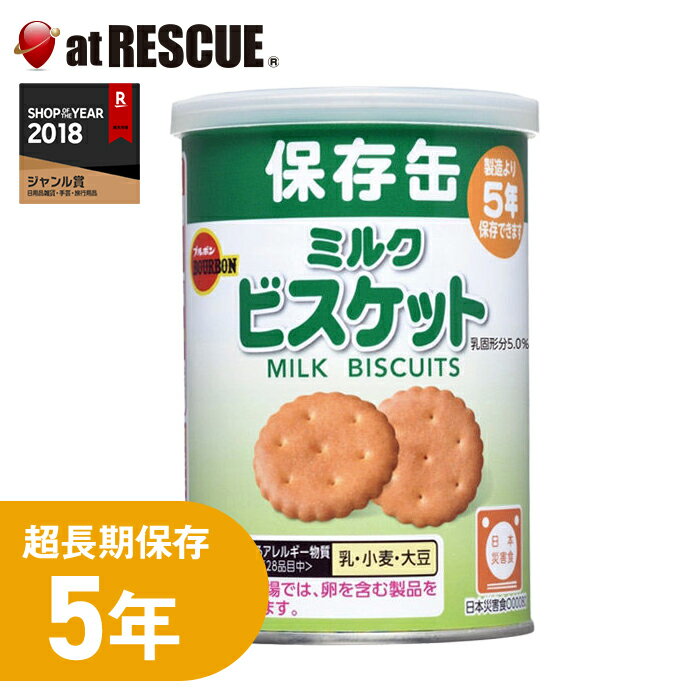 ブルボン 缶入ミルクビスケット（キャップ付）＜防災セット・防災グッズ＞