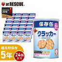 【1ケース24個入り】ブルボン 缶入りミニクラッカー（キャップ付）非常食 保存食 キャンプ 登山 アウトドア＜防災セット・防災グッズ＞