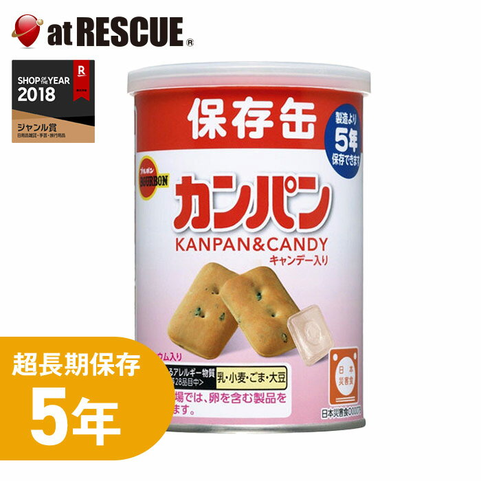 ブルボンのカンパン【単品】非常食、おやつにぴったり 長期保存で備蓄食としておすすめ キャンディー入り 保存食 キャンプ 登山 アウトドア＜防災セット・防災グッズ＞