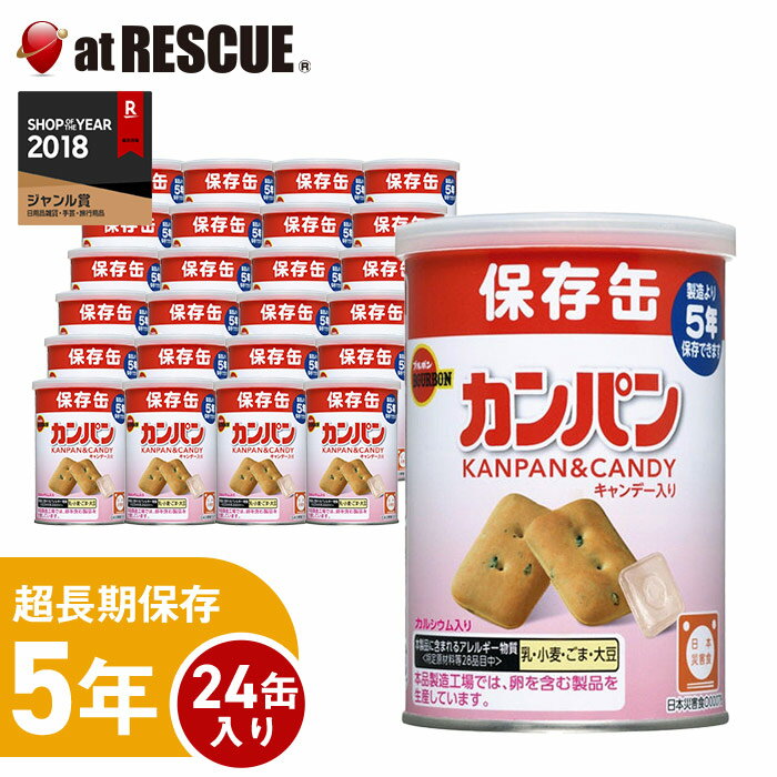 【ブルボン カンパン　24缶（1ケース）】 賞味期限 5年（製造日より） 熱量（1缶当たり） 366kcal 内容量（1缶当たり） 100g 缶のサイズ 直径79×高さ115mm 原材料（1缶当たり） ＜カンパン＞小麦粉（国内製造）、砂糖、ショートニング、ぶどう糖、ごま、食塩、乳糖、イースト、炭酸カルシウム、乳化剤（大豆由来）＜キャンディー＞砂糖（国内製造）、水飴、植物油脂、乳化剤（大豆由来） アレルギー 乳・小麦・ごま・大豆 栄養成分表示（1缶当たり） （カンパン90gあたり）たんぱく質9.6g、脂質5.1g、炭水化物71.6g、食塩相当量0.6g、カルシウム297mg（キャンデー10gあたり）たんぱく質0g、脂質0g、炭水化物9.8g、食塩相当量0g