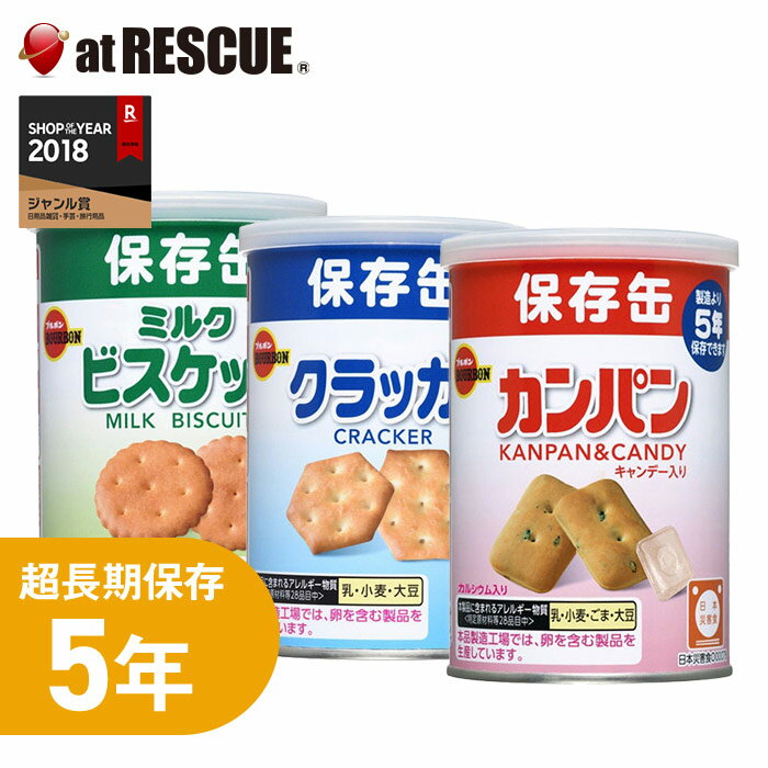 ブルボンの保存食缶3缶セット カンパン ミニクラッカー ミルクビスケット おやつにぴったり 5年保存で備蓄食としてお…