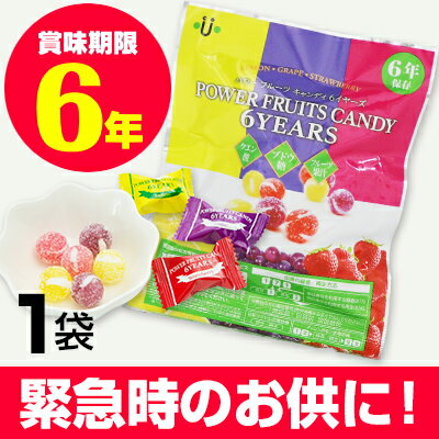 【6年保存食】パワーフルーツキャンディ【納期1〜5営業日】単品 非常用あめ 飴【防災グッズ/非常食/お菓子/保存食/防災食品】＜防災セット・防災グッズ＞