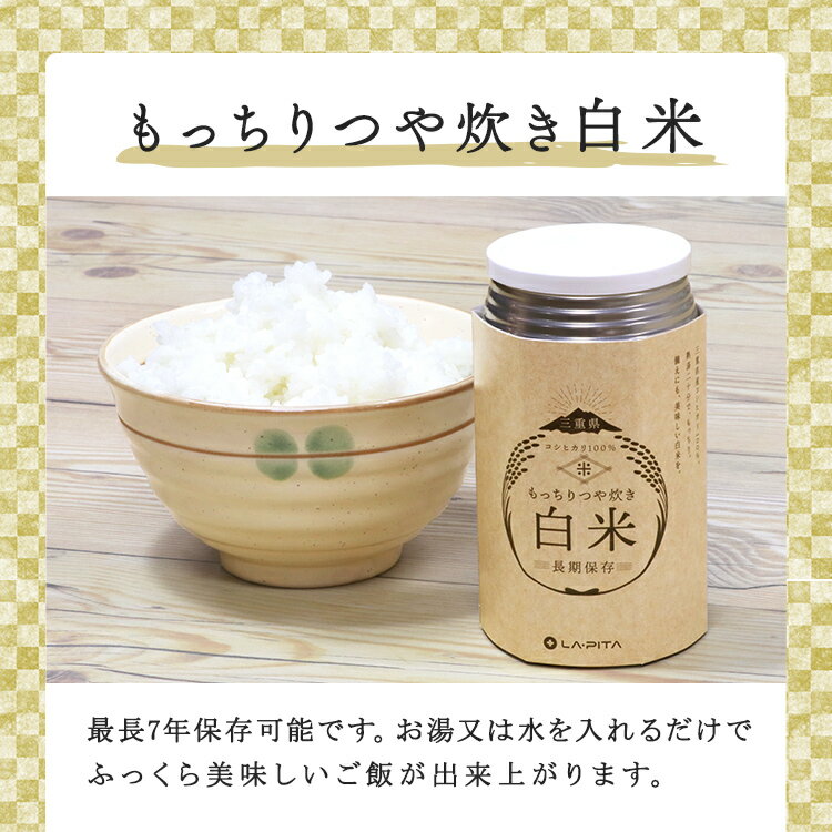 【24食/1ケース】もっちりつや炊き 白米【 白米 三重県産 7年保存 超長期保存 出来上がり量350gスプーン付き 備蓄 食料 非常食 保存食 食品 防災食 キャンプ 登山 アウトドア】