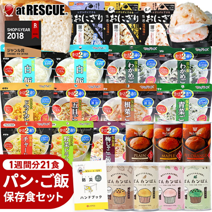 非常食 セット パンとごはん1週間 21食 [朝・昼・晩] 【 非常食レストラン シリーズ 】 防災ハンドブック付 (パンの缶詰ランダム) 保存食 アルファ米 非常食セット 保存食セット 乾パン おにぎり