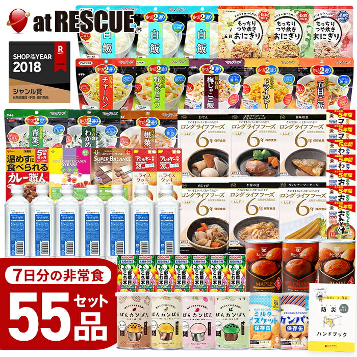 非常食 7日間分 55品の 保存食 セット 【非常食レストランシリーズ】防災士監修 防災ハンドブック付 (パンの缶詰ランダム) もっちり おにぎり 非常食セット 1週間分 保存水 保存食セット カンパン 7日分 お菓子 キャンディ 備蓄米