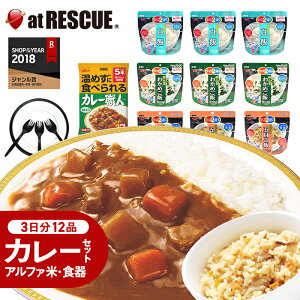 【保存食】ラピタのカレーセット3日分・5年保存＜繰り返し使える便利な食器セット付＞【長期保存食 非常食セット 保存食セット 備蓄食 アルファ米 食器 サタケ 防災用品 キャンプ 登山 アウトドア】【g】