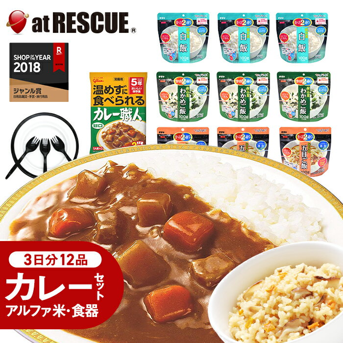 【保存食】ラピタのカレーセット3日分・5年保存＜繰り返し使える便利な食器セット付＞【長期保存食 非常食セット 保存食セット 食品 食料 ご飯 詰め合わせ 防災食品 備蓄食 アルファ米 カレー セット 食器 サタケ グリコ 防災用品 避難グッズ】【g】