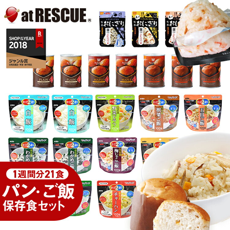 パンとごはん1週間 21食[朝・昼・晩]の非常食セット【SA】 防災ハンドブック付【パンの缶詰ランダム】1週間 7日間 保存食 防災セット 中身だけ 防災グッズ 備蓄 災害食 防災用品 避難グッズ