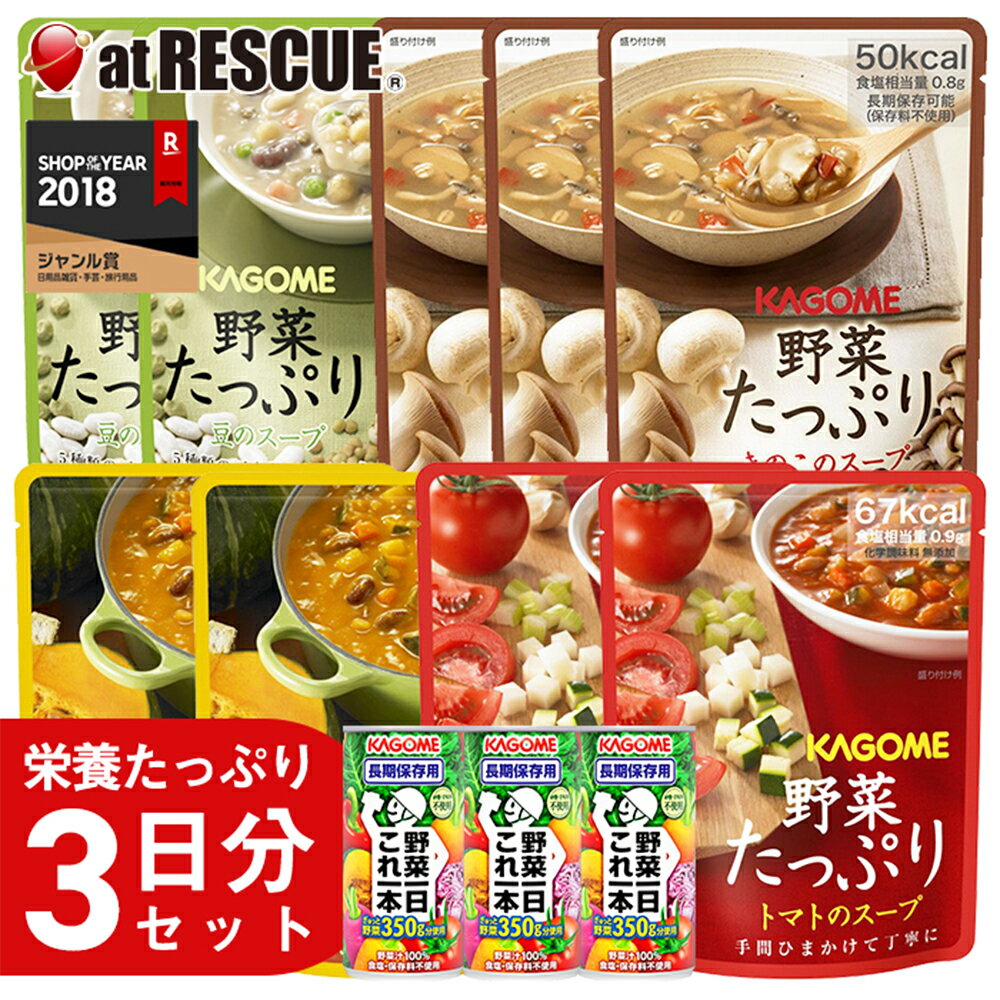 セット内容 野菜一日これ一本 長期保存用×3本 野菜たっぷりトマトスープ×2袋 野菜たっぷりかぼちゃスープ×2袋 野菜たっぷり豆スープ×2袋 野菜たっぷりきのこスープ×3袋 野菜ジュース 「野菜一日これ一本」 賞味期限4年6カ月までのものをお届けします 内容量：190g 原材料名：野菜（にんじん（輸入、国産）、トマト、ごぼう、ケール、メキャベツ（プチヴェール）、赤ピーマン、ほうれん草、ブロッコリー、あしたば、ビート、チンゲンサイ、小松菜、かぼちゃ、パセリ、クレソン、アスパラガス、セロリ、しょうが、とうもろこし、グリーンピ−ス、紫いも、キャベツ、レタス、たまねぎ、だいこん、紫キャベツ、赤じそ、カリフラワー、なす、はくさい）、レモン果汁 ≪栄養成分表示(1本・100g当たり)≫ エネルギー：83kcal、たんぱく質：1.7g、脂質：0g、炭水化物：20g、ナトリウム：0〜285mg、糖質：17.9g、糖類：15g、食物繊維：0.3〜3.9g、食塩相当量：0〜0.8g、カリウム：170〜1300mg、ビタミンK：0〜19μg、リコピン：2.6〜7.5mg、β−カロテン：4400〜27000μg 特定原材料等（アレルギー物質）：不使用 野菜たっぷりトマトのスープ 賞味期限4年6カ月までのものをお届けします。 原材料名：野菜（たまねぎ（輸入又は国産）、じゃがいも、にんじん、セロリ）、トマトペースト、白いんげん豆、グリルズッキーニ、スペルト小麦、チキンガラスープ、大麦、チキンエキス、大豆油、赤ピーマンペースト、チキンブイヨン、ガーリックピューレー、食塩、酵母エキス、パセリ濃縮液、香辛料、（一部に小麦・大豆・鶏肉・豚肉・ゼラチンを含む） ≪栄養成分表示≫ エネルギー：67kcal、たんぱく質：2.3g、脂質：1.4g、炭水化物：12.3g、糖質：10.2g、食物繊維：2.1g、食塩相当量：0.9g、カリウム：330mg 特定原材料等（アレルギー物質）：小麦・大豆・鶏肉・豚肉・ゼラチン 野菜たっぷりかぼちゃのスープ 賞味期限4年6カ月までのものをお届けします。 原材料名： 野菜（たまねぎ（輸入又は国産）、かぼちゃ、にんじん、じゃがいも、セロリ）、かぼちゃピューレー、赤いんげん豆、大麦、スペルト小麦、チキンガラスープ、チキンエキス、チキンブイヨン、大豆油、トマトペースト、ガーリックピューレー、食塩、酵母エキス、パセリ濃縮液、香辛料、（一部に小麦・大豆・鶏肉・豚肉・ゼラチンを含む） ≪栄養成分表示≫ エネルギー：81kcal、たんぱく質：2.4g、脂質：1.5g、炭水化物：15.8g、糖質：13.1g、食物繊維：2.7g、食塩相当量：0.9g、カリウム：310mg 特定原材料等（アレルギー物質）：小麦・大豆・鶏肉・豚肉・ゼラチン 野菜たっぷりきのこのスープ 賞味期限4年6カ月までのものをお届けします。 原材料名：野菜（たまねぎ（輸入又は国産）、マッシュルーム、ひらたけ、エリンギ、ピーマン、セロリ）、大麦、スペルト小麦、しょうゆ、しいたけエキスパウダー、オニオンソテー、大豆油、コーンスターチ、ごぼうピューレー、本みりん、キャベツ濃縮液、ドライトマト、食塩、ガーリックピューレー、チキンブイヨン、酵母エキス、マッシュルームエキス、香辛料、パセリ濃縮液、（一部に小麦・大豆・鶏肉を含む） ≪栄養成分表示≫ エネルギー：50kcal、たんぱく質：1.8g、脂質：1.0g、炭水化物：9.5g、糖質：7.6g、食物繊維：1.9g、食塩相当量：0.8g、カリウム：99mg 特定原材料等（アレルギー物質）：小麦・大豆・鶏肉 野菜たっぷり豆のスープ 賞味期限4年6カ月までのものをお届けします。 原材料名： 野菜（たまねぎ、ピーマン、にんじん、じゃがいも、セロリ、グリーンピース）、白いんげん豆ピューレー（国内製造）、白いんげん豆、ひよこ豆、赤いんげん豆、レンズ豆、牛乳、チキンガラスープ、スペルト小麦、チキンエキス、チキンブイヨン、大豆油、食塩、ガーリックピューレー、パセリ濃縮液、酵母エキス、香辛料、（一部に小麦・乳成分・大豆・鶏肉・豚肉・ゼラチンを含む） ≪栄養成分表示≫ エネルギー：86kcal、たんぱく質：4.5g、脂質：1.1g、炭水化物：16.3g、糖質：12.6g、食物繊維：3.7g、食塩相当量：0.9g、カリウム：270mg 特定原材料等（アレルギー物質）：小麦・乳成分・大豆・鶏肉・豚肉・ゼラチン