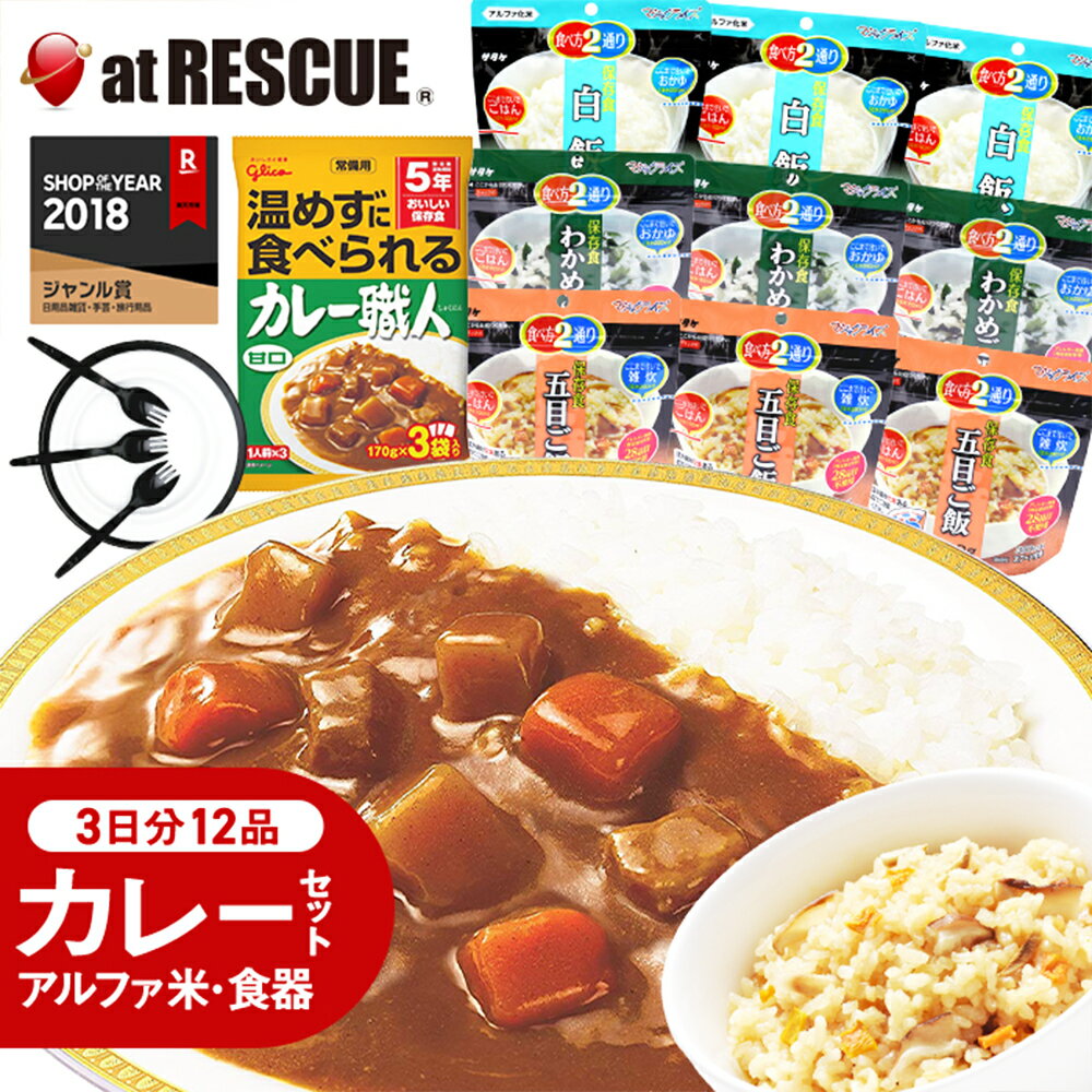 【保存食】ラピタのカレーセット3日分・5年保存＜繰り返し使える便利な食器セット付＞【 長期保存食 非常食セット 保存食セット 非常食 保存食 セット 備蓄食 アルファ米 食器 サタケ 防災用品 キャンプ 登山 アウトドア】