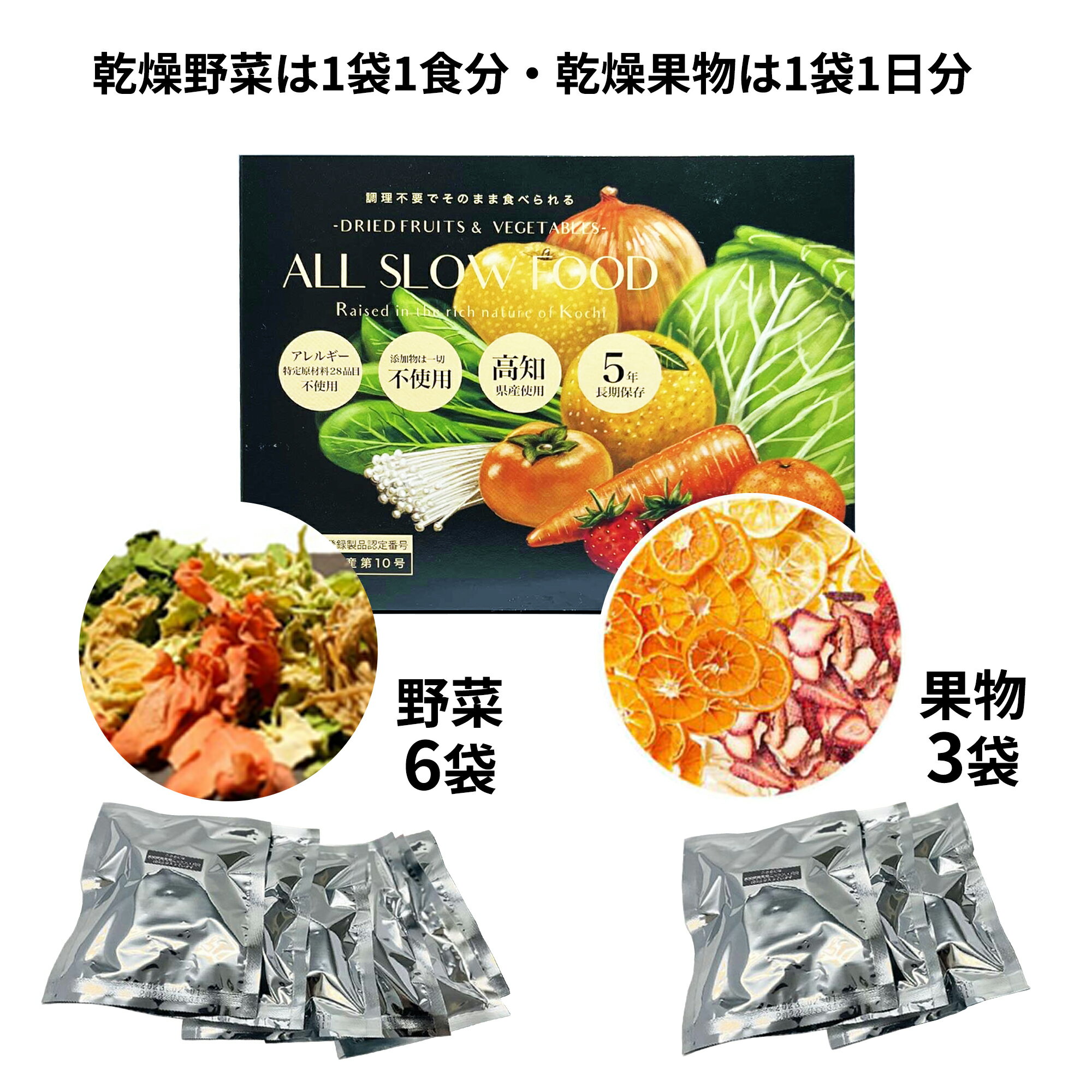 乾燥野菜 乾燥果物 セット 5年保存 高知乾燥野菜果物ミックスBOX 1箱 9袋入 ALL SLOW FOOD（オールスローフード） 【野菜＆果物 1箱】 非常食 保存食国産 高知県産 個包装 ドライフルーツ ドライ野菜 保存用 おやつ お菓子 防災グッズ【取寄せ品】 2