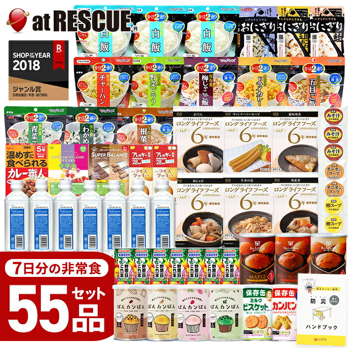 非常食 7日間分 55品の 保存食 セット【非常食レストランシリーズ】防災士監修 防災ハンドブック付 (パンの缶詰ランダム) おにぎり 非常食セット 1週間分 保存水 保存食セット カンパン 7日分 お菓子 キャンディ