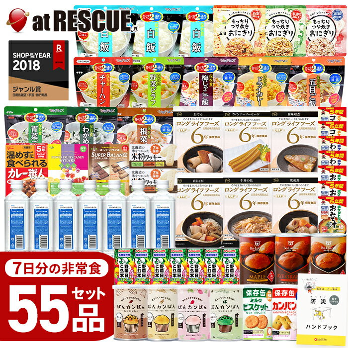 非常食 7日間分 55品の 保存食 セット 【KC】 【非常食レストランシリーズ】防災士監修 防災ハンドブック付 (パンの缶詰ランダム) もっちり おにぎり 非常食セット 1週間分 保存水 保存食セット カンパン 7日分 お菓子 キャンディ