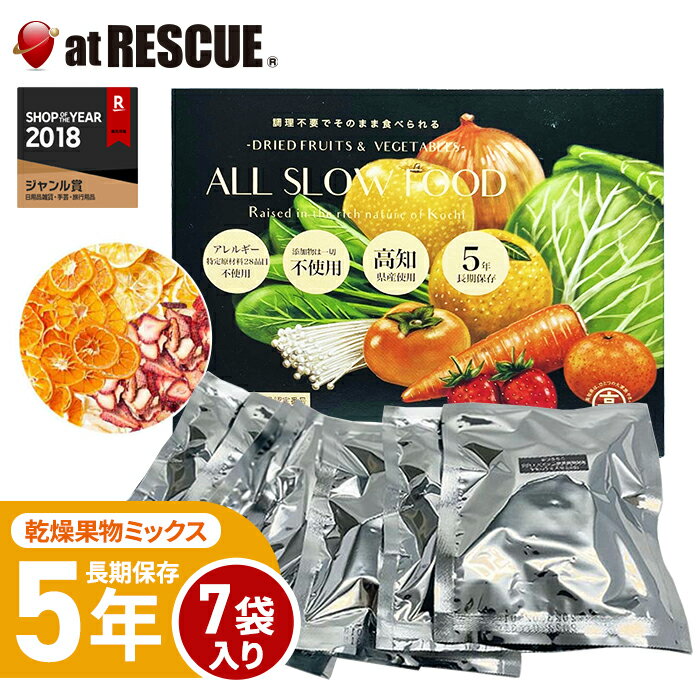 乾燥果物 5年保存 高知乾燥果物ミックスBOX 1箱 7袋入 ALL SLOW FOOD（オールスローフード） 【果物 1箱】 非常食 保存食 国産 高知県産 個包装 ドライフルーツ 備蓄用 備蓄食 保存用 避難生活用品 おやつ お菓子 防災グッズ 【取寄せ品】