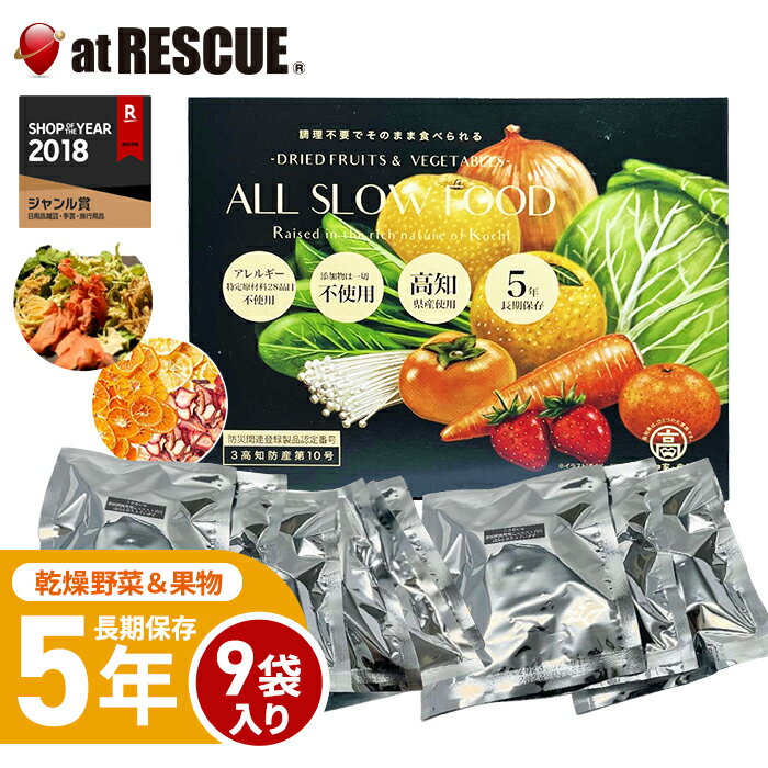 乾燥野菜 乾燥果物 セット 5年保存 高知乾燥野菜果物ミックスBOX 1箱 9袋入 ALL SLOW FOOD（オールスローフード） 【野菜＆果物 1箱】 非常食 保存食国産 高知県産 個包装 ドライフルーツ ドライ野菜 保存用 おやつ お菓子 防災グッズ【取寄せ品】 1