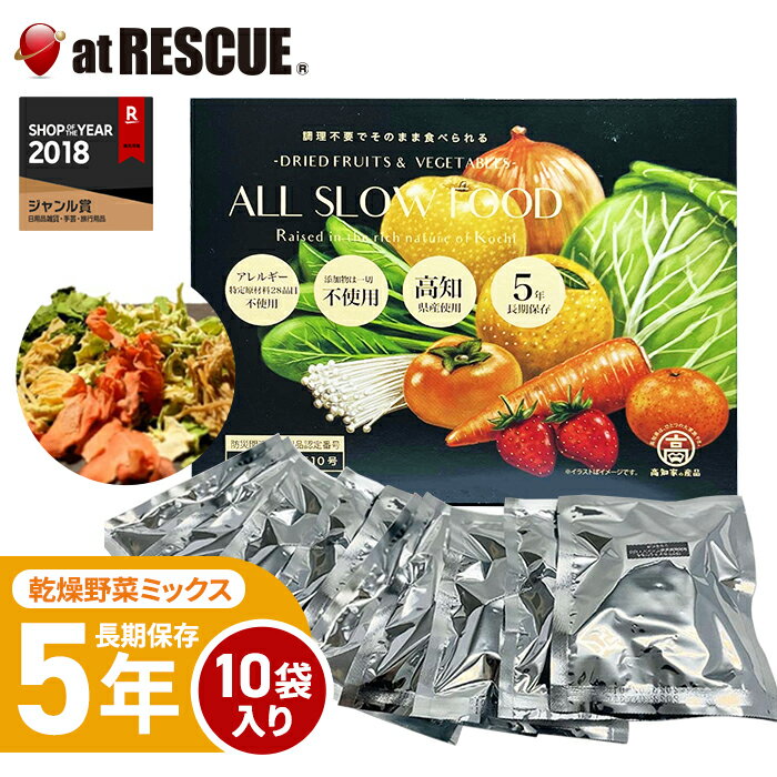 乾燥野菜 5年保存 高知乾燥野菜ミックスBOX 1箱 10袋入 ALL SLOW FOOD（オールスローフード） 【野菜 1..