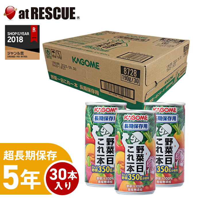 【ケース販売/30本】KAGOME 野菜ジュース「野菜1日これ1本」長期保存用 190gx30本/ケースカゴメ 非常食 防災グッズ 防災用品 防災セット 避難グッズ 保存食・保存水 防災食 缶 子供 女性 家族 備蓄