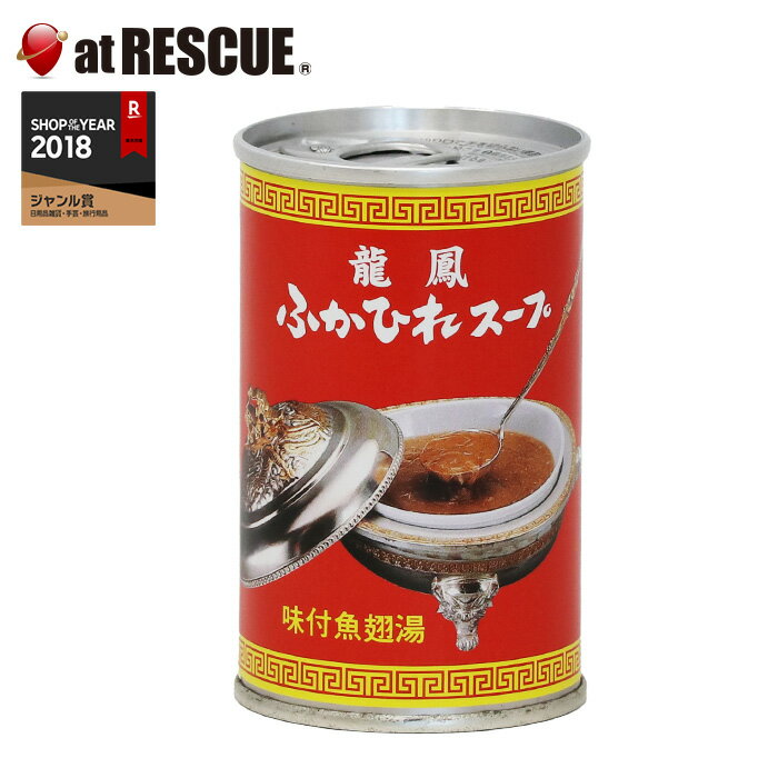 龍凰 ふかひれスープ 1缶 150g 【賞味期限2027年1月11日】気仙沼 非常食 保存食 キャンプ 登山 アウトドア