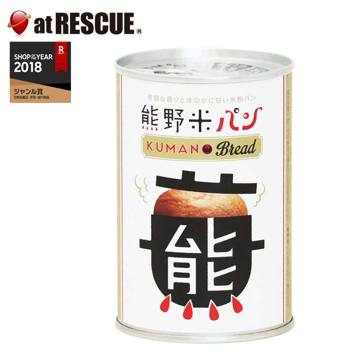 【非常食】熊野米パン プレーン味 (賞味期限2028年11月)【 5年保存 超長期保存 缶詰 パン 備蓄 食料 非常食 保存食 食品 防災食 キャンプ 登山 アウトドア】